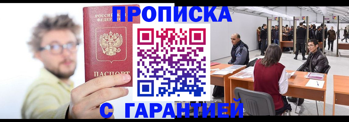прописка в Шилке